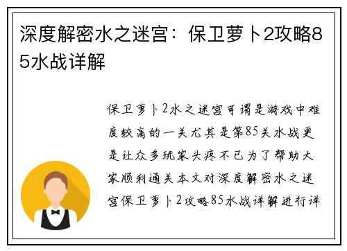深度解密水之迷宫：保卫萝卜2攻略85水战详解