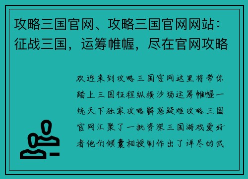 攻略三国官网、攻略三国官网网站：征战三国，运筹帷幄，尽在官网攻略天下