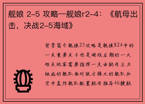 舰娘 2-5 攻略—舰娘r2-4：《航母出击，决战2-5海域》