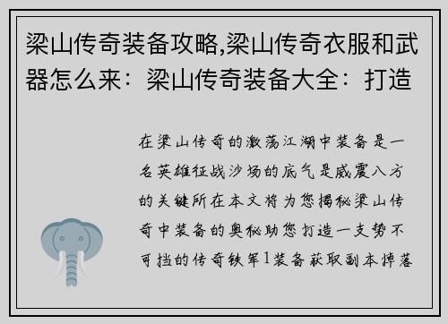 梁山传奇装备攻略,梁山传奇衣服和武器怎么来：梁山传奇装备大全：打造威震八方的英雄角色