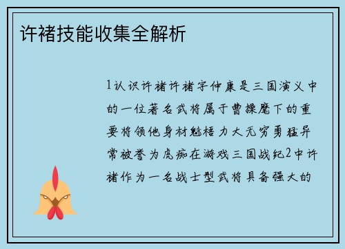 许褚技能收集全解析