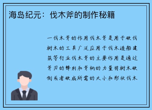 海岛纪元：伐木斧的制作秘籍