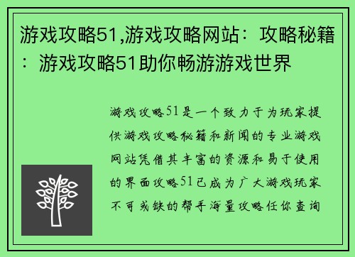 游戏攻略51,游戏攻略网站：攻略秘籍：游戏攻略51助你畅游游戏世界