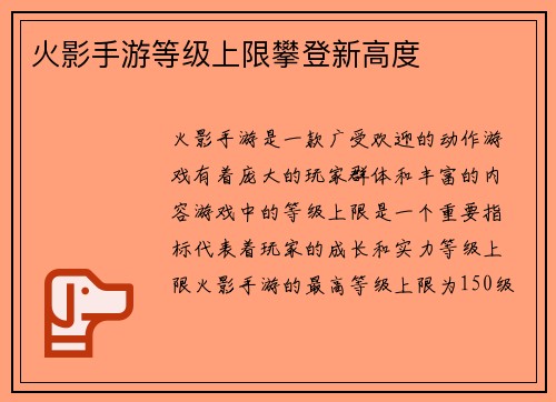 火影手游等级上限攀登新高度