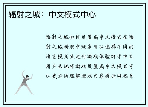辐射之城：中文模式中心