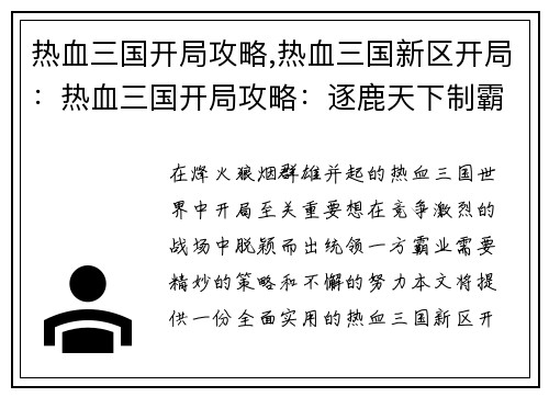 热血三国开局攻略,热血三国新区开局：热血三国开局攻略：逐鹿天下制霸中原