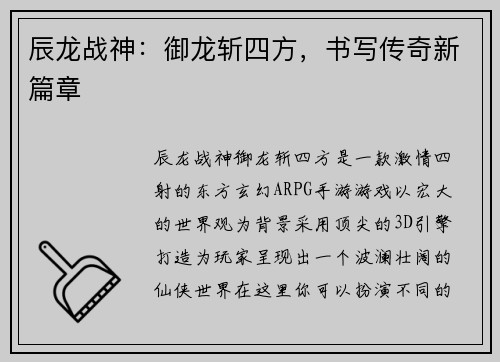 辰龙战神：御龙斩四方，书写传奇新篇章