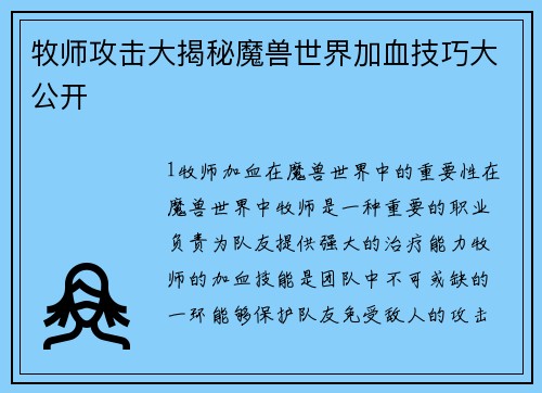 牧师攻击大揭秘魔兽世界加血技巧大公开