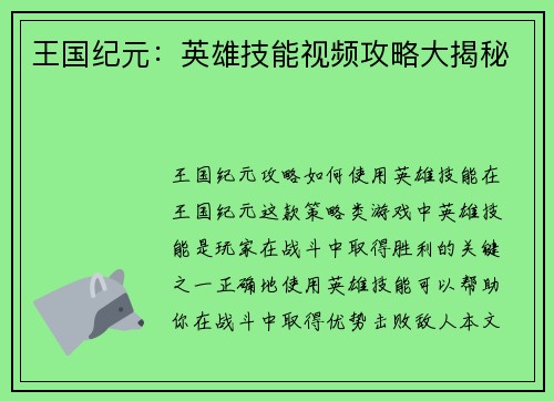 王国纪元：英雄技能视频攻略大揭秘