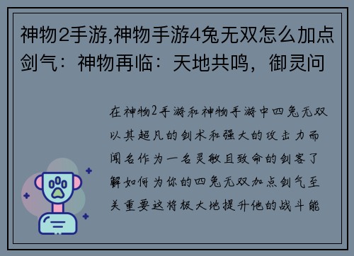 神物2手游,神物手游4兔无双怎么加点剑气：神物再临：天地共鸣，御灵问道