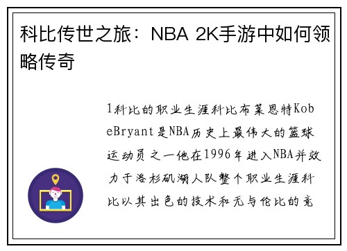 科比传世之旅：NBA 2K手游中如何领略传奇