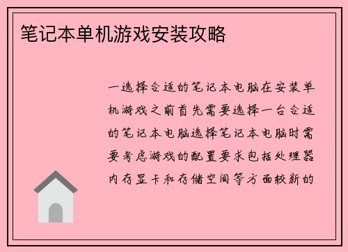 笔记本单机游戏安装攻略