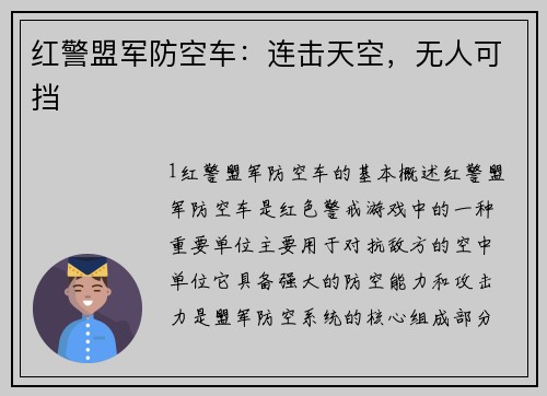红警盟军防空车：连击天空，无人可挡
