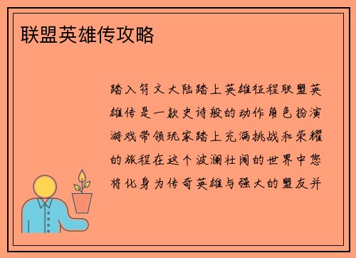 联盟英雄传攻略