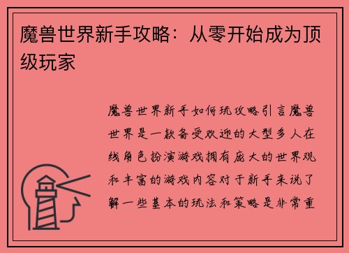 魔兽世界新手攻略：从零开始成为顶级玩家