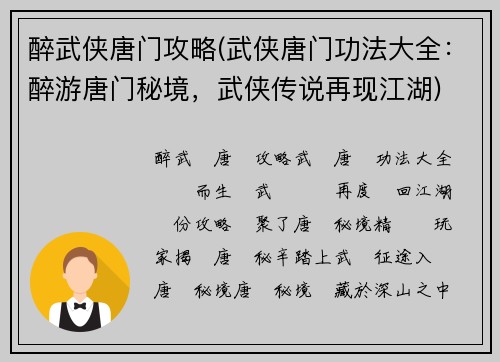 醉武侠唐门攻略(武侠唐门功法大全：醉游唐门秘境，武侠传说再现江湖)