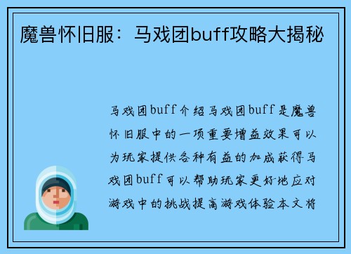 魔兽怀旧服：马戏团buff攻略大揭秘