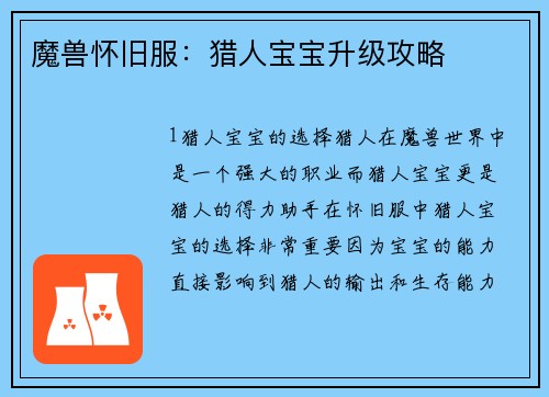 魔兽怀旧服：猎人宝宝升级攻略