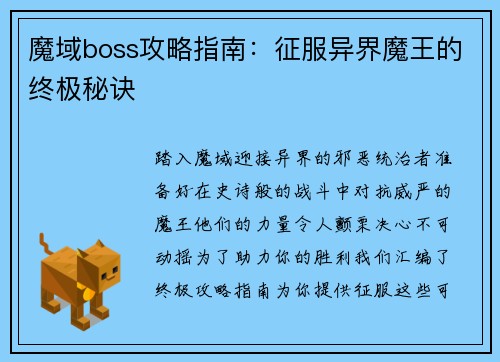 魔域boss攻略指南：征服异界魔王的终极秘诀