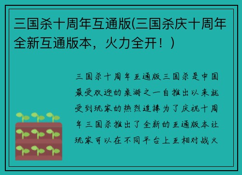 三国杀十周年互通版(三国杀庆十周年全新互通版本，火力全开！)