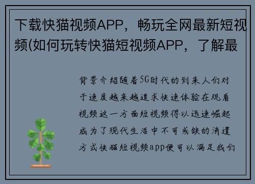 下载快猫视频APP，畅玩全网最新短视频(如何玩转快猫短视频APP，了解最新潮流视频玩法)