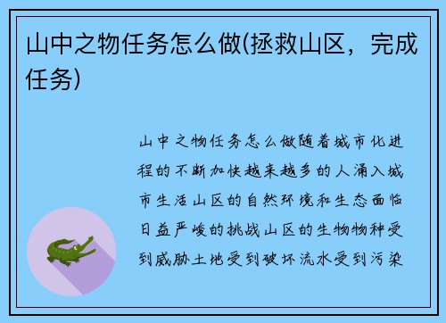 山中之物任务怎么做(拯救山区，完成任务)